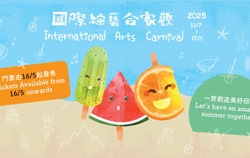  國際綜藝合家歡2025七月開演 匯聚國際藝術節目精彩繽紛