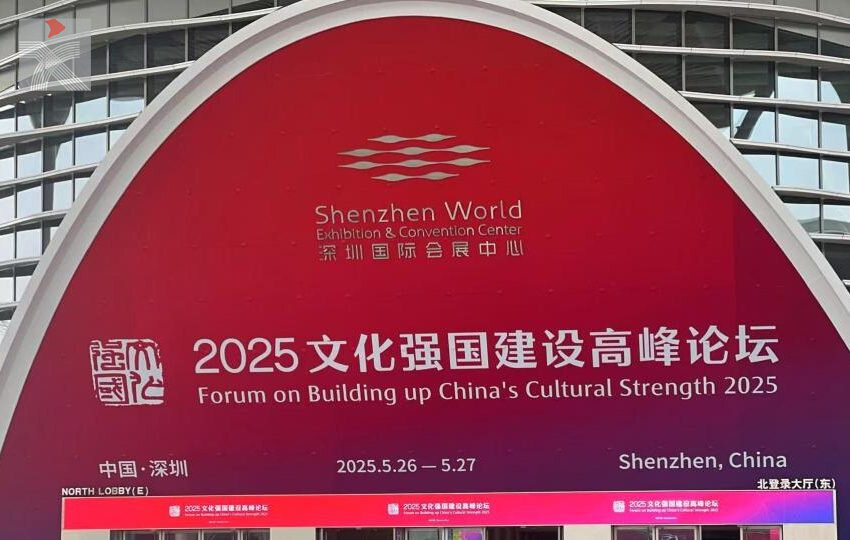  2025文化強國建設高峰論壇：深化文化體制機制改革 激發文化創新創造活力