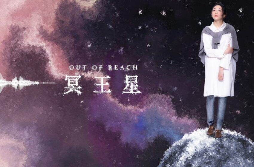  話劇《你好，冥王星》 探索疫情時代的未知與希望