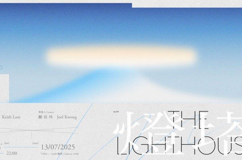 藝發局「藝術．科技」展覽3.0  燈塔主題首展喚醒城市歷史記憶