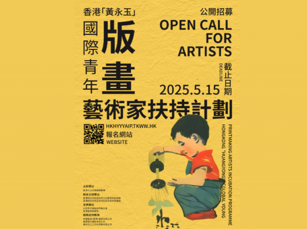 版畫藝術家扶持計劃助推青年國際發展 5月15日截止報名從速