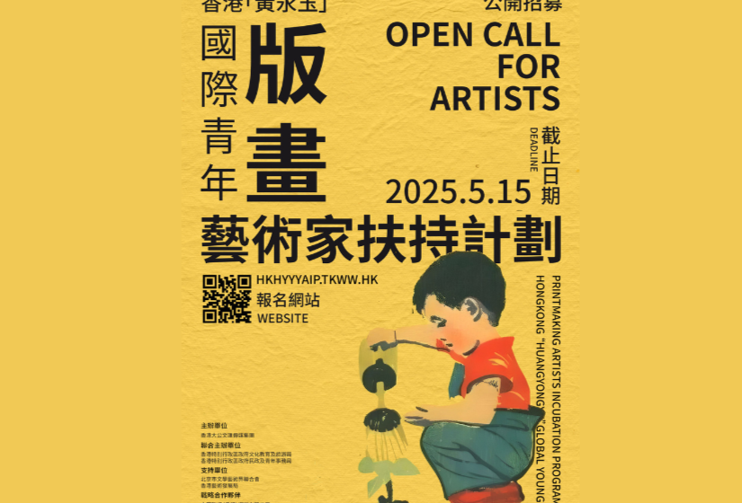  版畫藝術家扶持計劃助推青年國際發展 5月15日截止報名從速