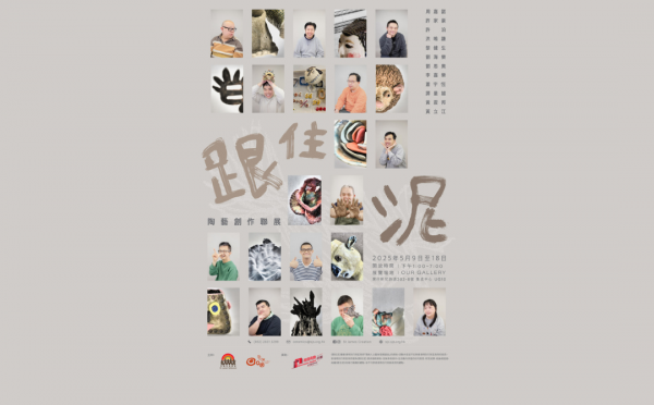 「跟住泥」陶藝創作聯展 指尖綻放生命力