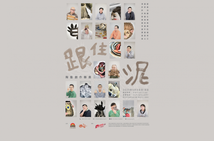  「跟住泥」陶藝創作聯展 指尖綻放生命力