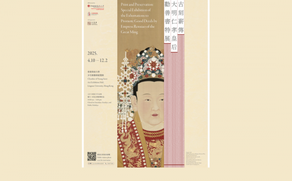 《大明仁孝皇后勸善書》嶺大首度展出 探索明代道德教化與政治