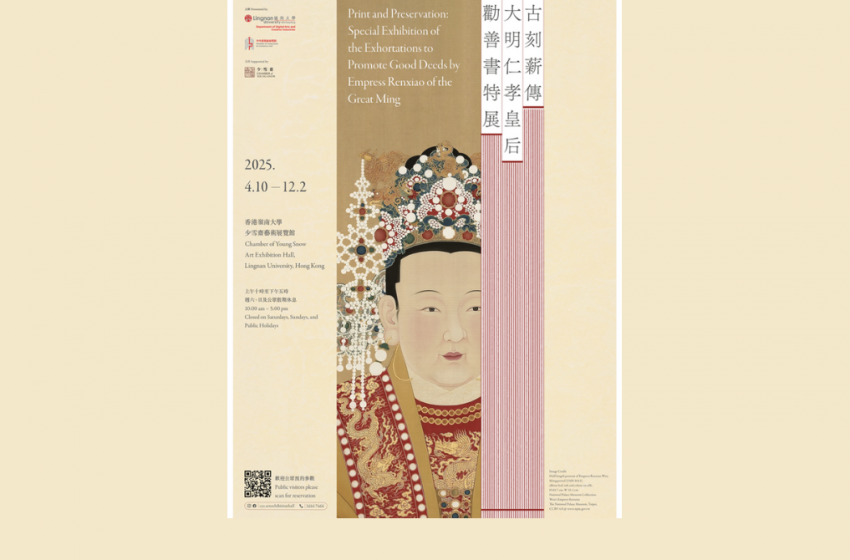  《大明仁孝皇后勸善書》嶺大首度展出 探索明代道德教化與政治