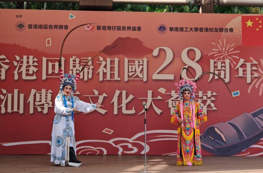  港區潮人聯會舉辦「慶祝香港回歸祖國28周年——潮汕傳統文化大薈萃」活動