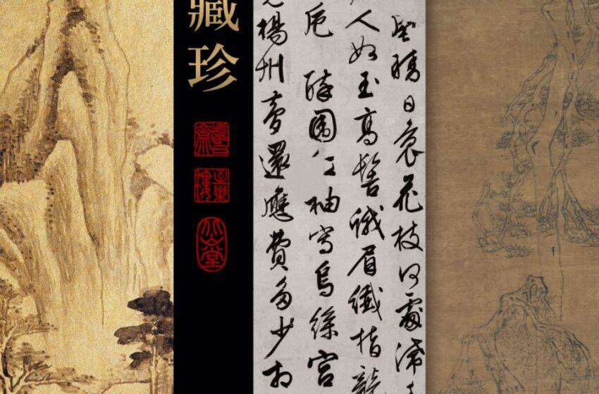  「香江藏珍——香港三大古書畫收藏」即將開展