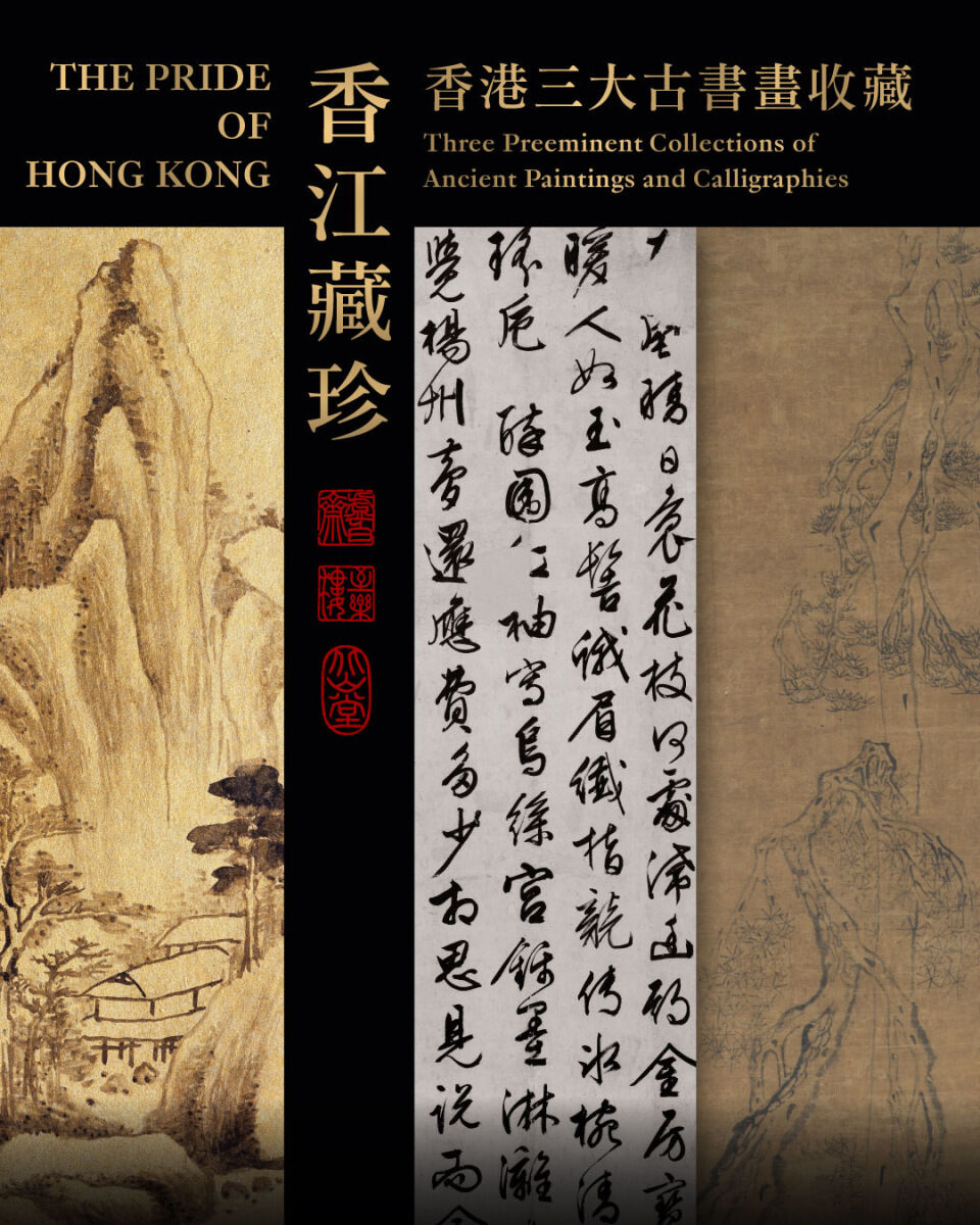 香江藏珍——香港三大古書畫收藏」即將開展| 香港文聯