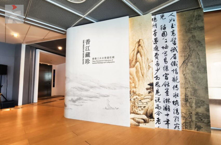  香港藝術館「香江藏珍——香港三大古書畫收藏」展覽盛大揭幕