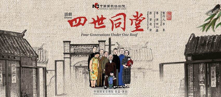  中華文化節2025：中國國家話劇院話劇《四世同堂》下月在港上演