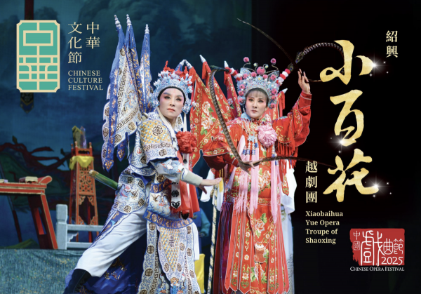 紹興小百花越劇團將於7月來港為「中華文化節2025」獻演3場經典越劇