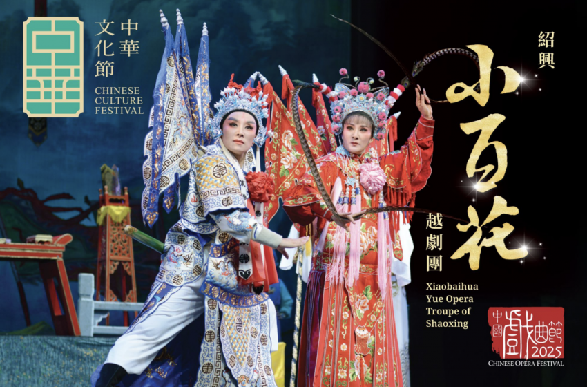  紹興小百花越劇團將於7月來港為「中華文化節2025」獻演3場經典越劇