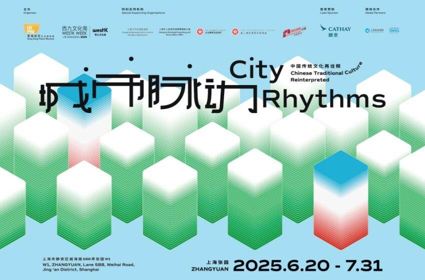  香港故宮館將於上海張園舉辦「城市脈動——中國傳統文化再詮釋」展覽