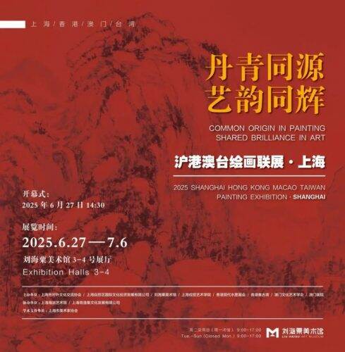 「丹青同源 藝韻同輝——滬港澳台繪畫聯展」隆重開幕