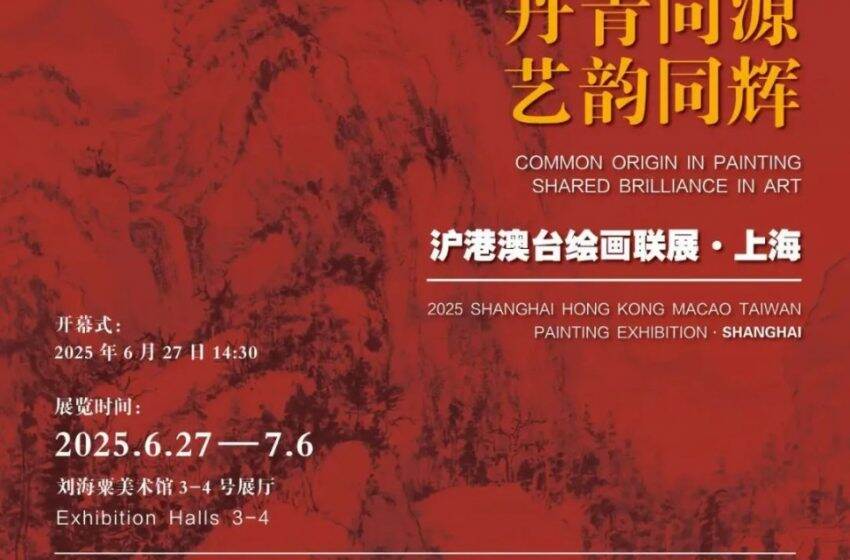  「丹青同源 藝韻同輝——滬港澳台繪畫聯展」隆重開幕