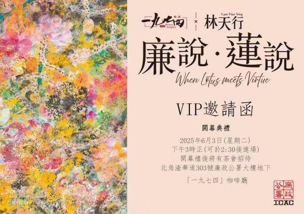 「一九七四」咖啡廳 x 林天行「廉說．蓮說」藝術展正式開幕