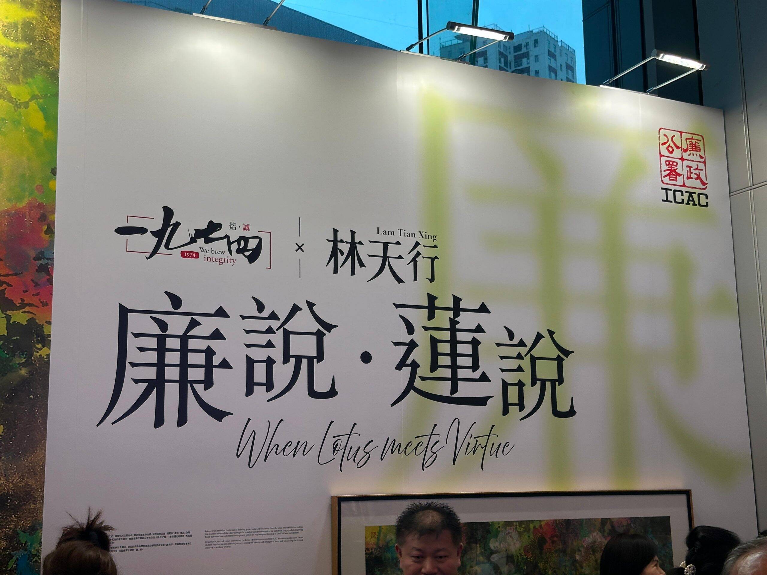 一九七四」咖啡廳x 林天行「廉說．蓮說」藝術展正式開幕| 香港文聯