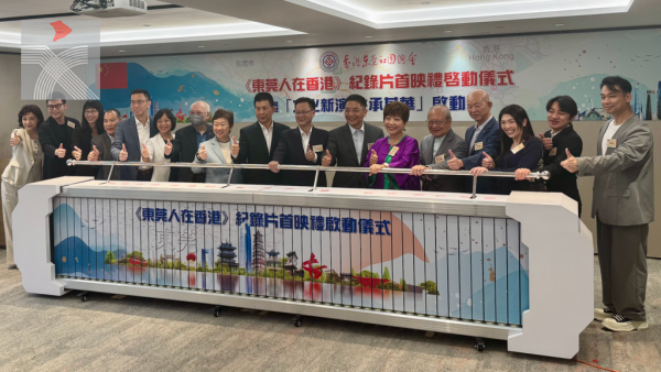 香港東莞社團總會原創策劃的大型紀錄片《東莞人在香港》首映活動圓滿舉辦