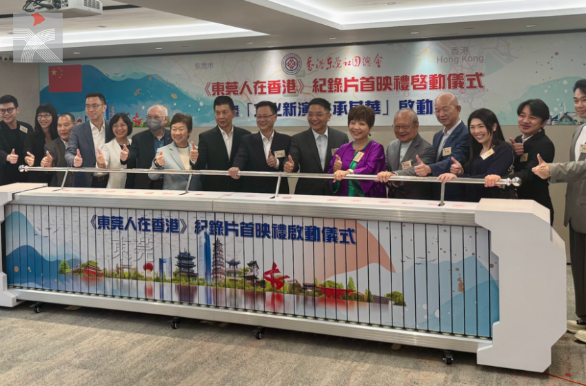  香港東莞社團總會原創策劃的大型紀錄片《東莞人在香港》首映活動圓滿舉辦