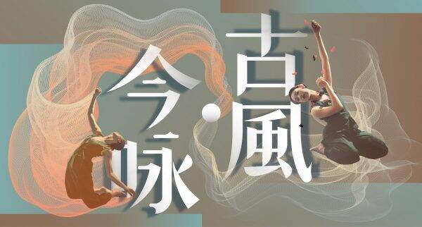 七團聯袂 文學入舞 —— 《古風·今咏》編織香港舞蹈新篇章
