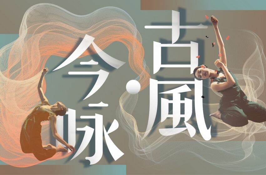  七團聯袂 文學入舞 —— 《古風·今咏》編織香港舞蹈新篇章