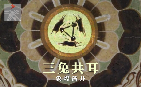 敦煌三兔共耳藻井深厚的文化內涵