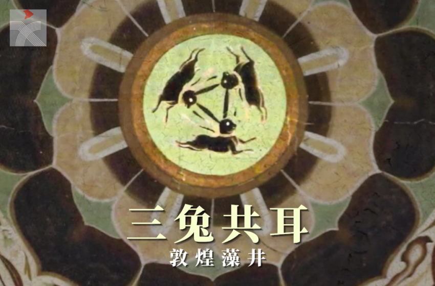  敦煌三兔共耳藻井深厚的文化內涵