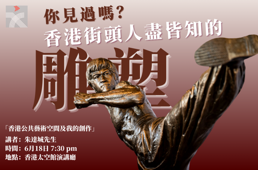  這尊李小龍雕塑你知道是誰做的嗎？
