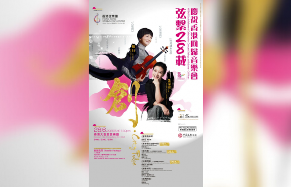 香港弦樂團慶回歸音樂會 奏響城市創新精神