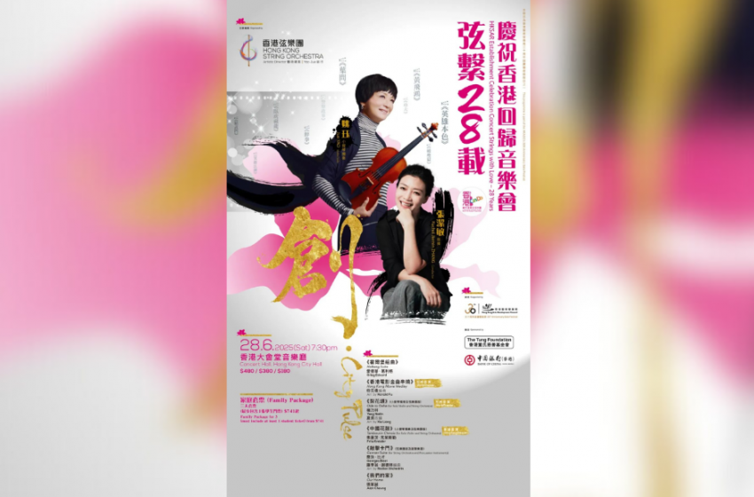  香港弦樂團慶回歸音樂會 奏響城市創新精神