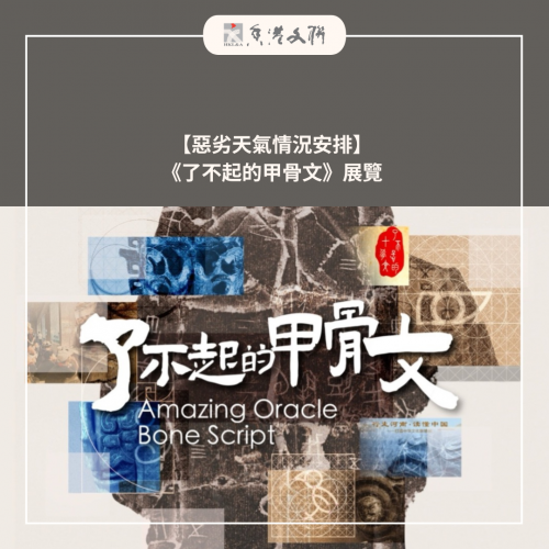 【惡劣天氣情況安排】 《了不起的甲骨文》展覽