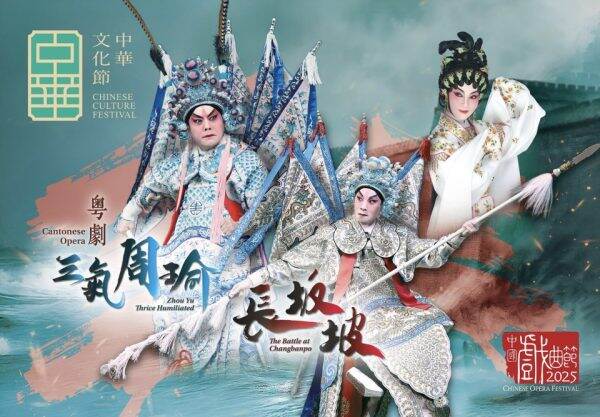 「中華文化節2025」：粵劇《三氣周瑜》和《長坂坡》即將上演