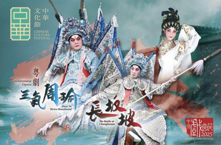  「中華文化節2025」：粵劇《三氣周瑜》和《長坂坡》即將上演