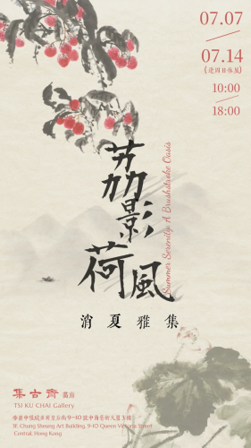 「荔影荷風——消夏雅集」於集古齋舉行