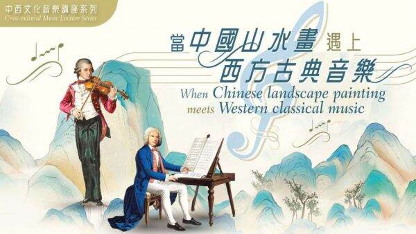 中西文化音樂講座系列「當中國山水畫遇上西方古典音樂」將於9月啟幕