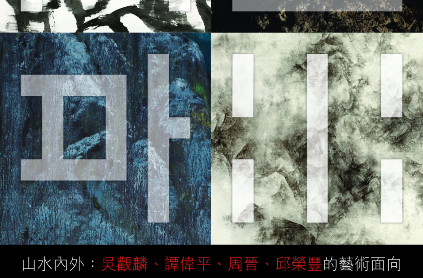  「山水內外：吳觀麟、譚偉平、周晉、邱榮豐的藝術面向」群展正在舉辦