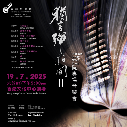 香港中樂團《猶言彈指間 II — 阮專場音樂會》 即將上演
