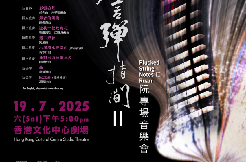  香港中樂團《猶言彈指間 II — 阮專場音樂會》 即將上演