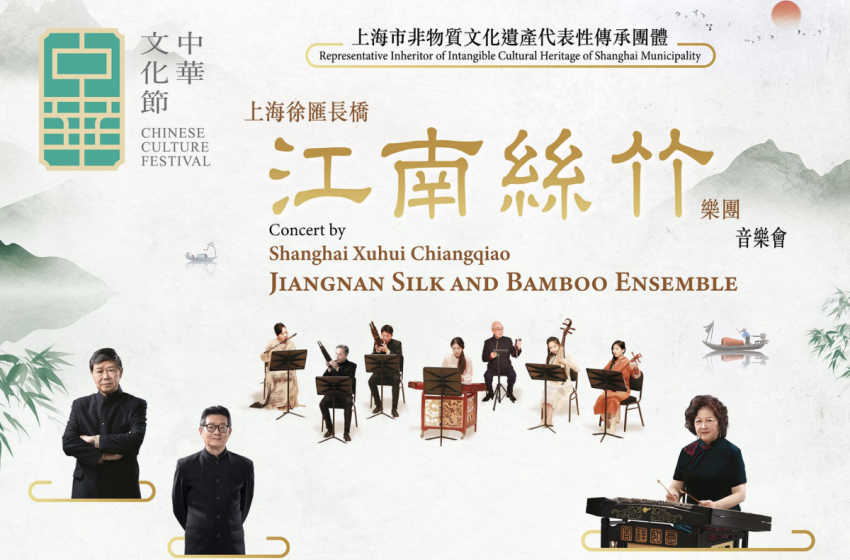  「中華文化節2025」：江南絲竹樂團將於8月來港演繹「江南絲竹八大曲」