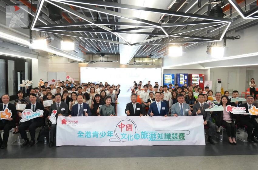  「第四屆全港青少年中國文化和旅遊知識競賽」圓滿舉行