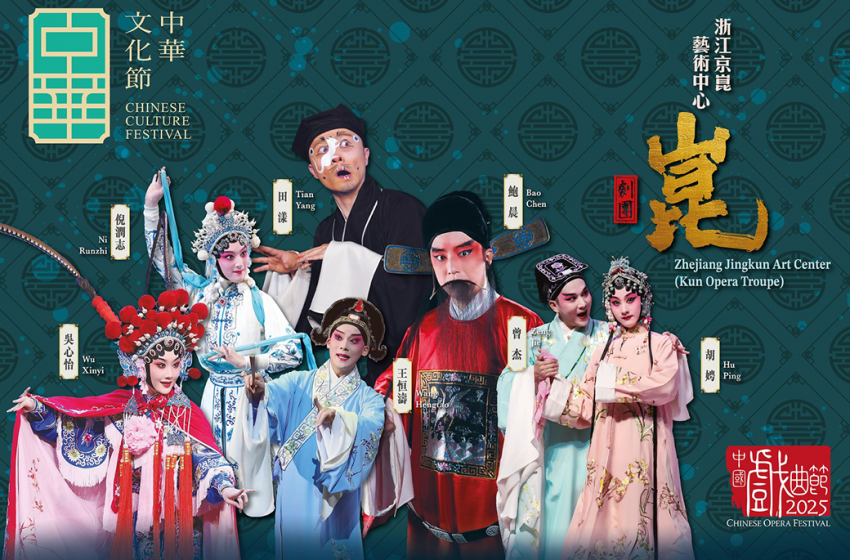  「百戲之祖」崑劇將於「中華文化節2025」上演《十五貫》和《獅吼記》等經典劇目