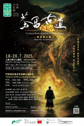 「中華文化節 2025」：粵語舞台劇《茶馬古道．斷龍吟》現正上演