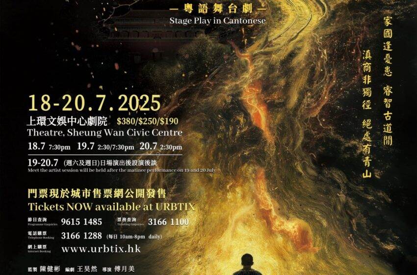  「中華文化節 2025」：粵語舞台劇《茶馬古道．斷龍吟》現正上演