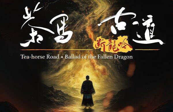 專訪原創話劇《茶馬古道·斷龍吟》導演傅月美 茶苦道寒火未熄