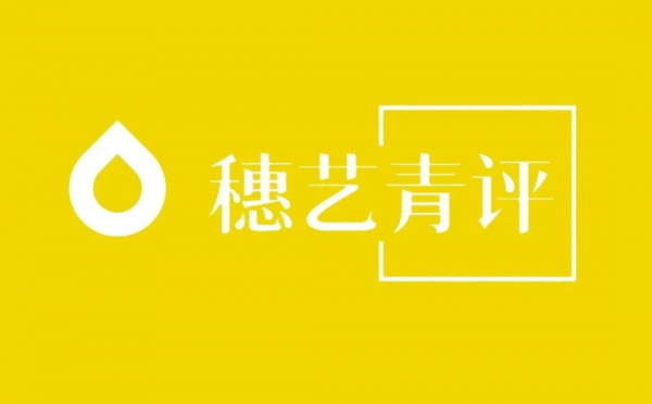 「穗藝青評」之第三屆青年文藝評論扶持作品徵集