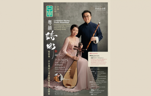 《粵韻詩鄉》音樂會 周一香港大會堂上演