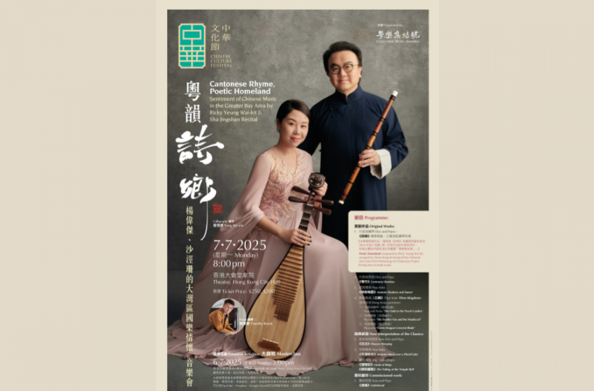  《粵韻詩鄉》音樂會 周一香港大會堂上演
