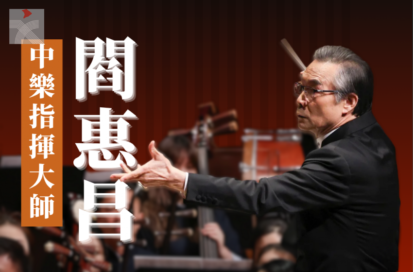  奏響北極！看香港中樂團衝出國際的奮鬥史