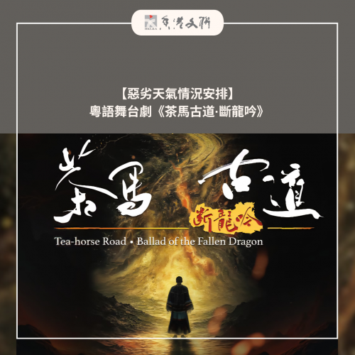 【惡劣天氣情況安排】粵語舞台劇《茶馬古道•斷龍吟》